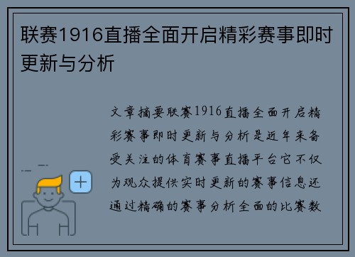 联赛1916直播全面开启精彩赛事即时更新与分析