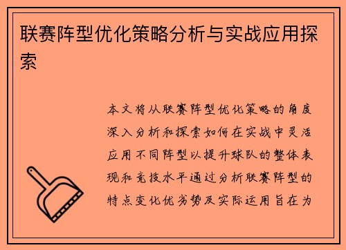 联赛阵型优化策略分析与实战应用探索