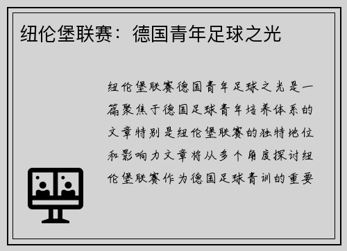 纽伦堡联赛：德国青年足球之光