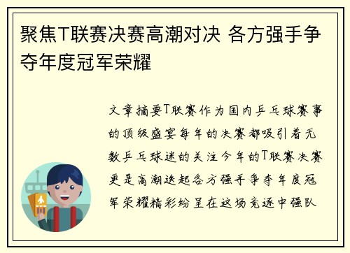 聚焦T联赛决赛高潮对决 各方强手争夺年度冠军荣耀