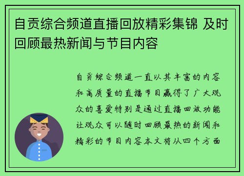 自贡综合频道直播回放精彩集锦 及时回顾最热新闻与节目内容