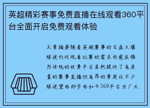 英超精彩赛事免费直播在线观看360平台全面开启免费观看体验