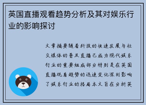 英国直播观看趋势分析及其对娱乐行业的影响探讨