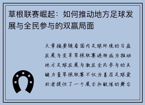 草根联赛崛起：如何推动地方足球发展与全民参与的双赢局面