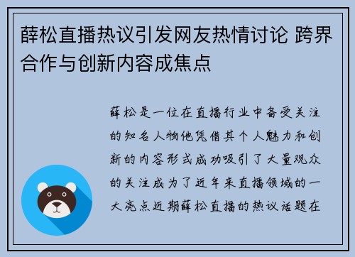 薛松直播热议引发网友热情讨论 跨界合作与创新内容成焦点