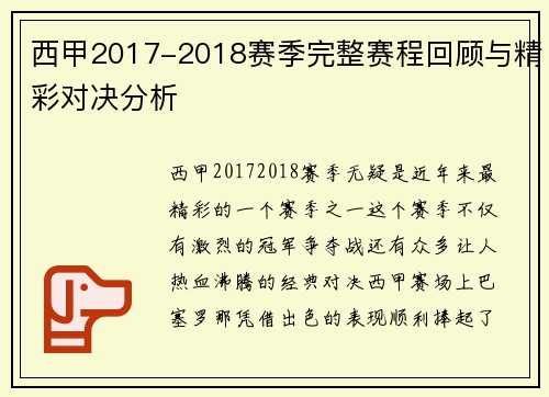 西甲2017-2018赛季完整赛程回顾与精彩对决分析