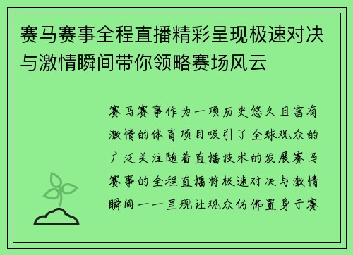赛马赛事全程直播精彩呈现极速对决与激情瞬间带你领略赛场风云