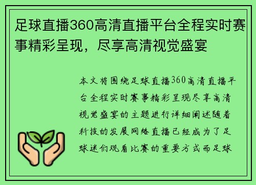 足球直播360高清直播平台全程实时赛事精彩呈现，尽享高清视觉盛宴