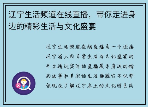 辽宁生活频道在线直播，带你走进身边的精彩生活与文化盛宴