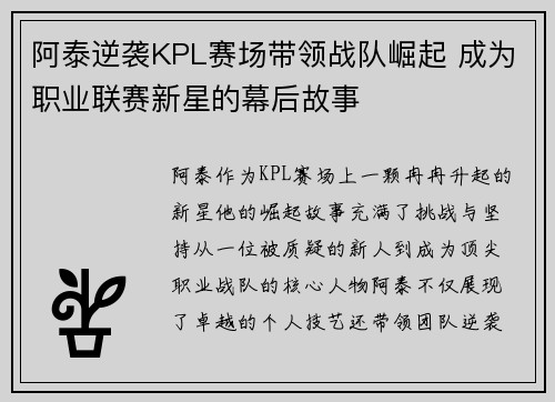 阿泰逆袭KPL赛场带领战队崛起 成为职业联赛新星的幕后故事