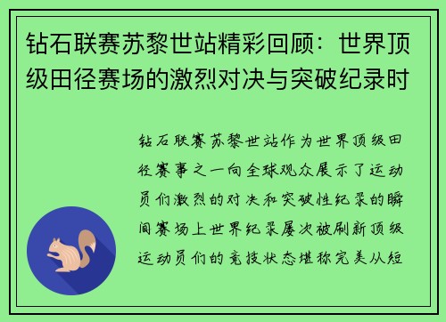 钻石联赛苏黎世站精彩回顾：世界顶级田径赛场的激烈对决与突破纪录时刻