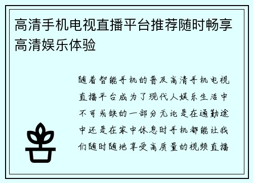 高清手机电视直播平台推荐随时畅享高清娱乐体验