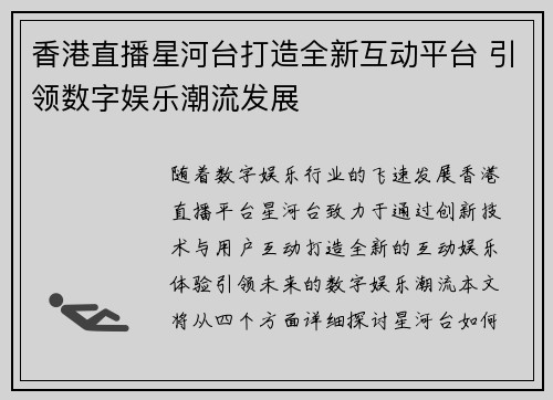 香港直播星河台打造全新互动平台 引领数字娱乐潮流发展