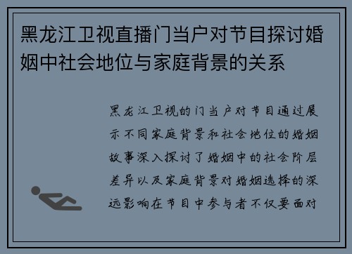 黑龙江卫视直播门当户对节目探讨婚姻中社会地位与家庭背景的关系
