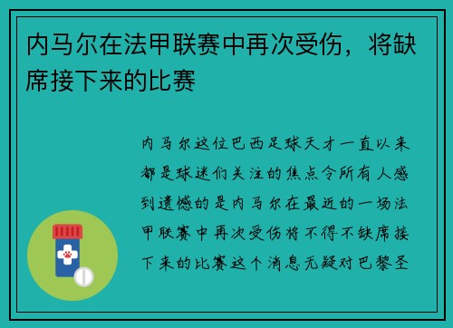 内马尔在法甲联赛中再次受伤，将缺席接下来的比赛