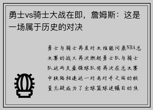 勇士vs骑士大战在即，詹姆斯：这是一场属于历史的对决