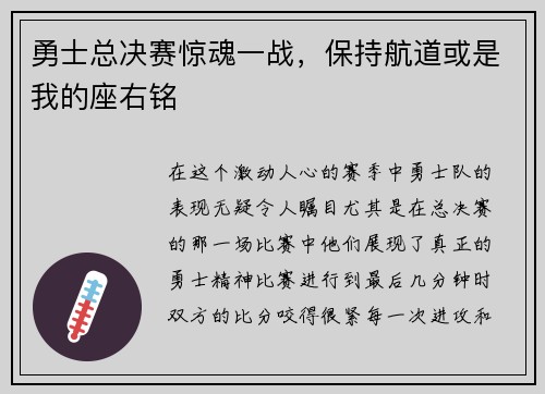 勇士总决赛惊魂一战，保持航道或是我的座右铭