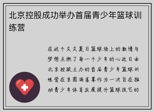北京控股成功举办首届青少年篮球训练营