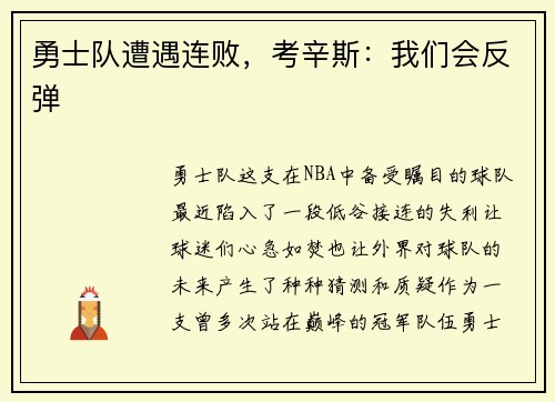 勇士队遭遇连败，考辛斯：我们会反弹