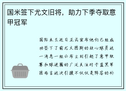 国米签下尤文旧将，助力下季夺取意甲冠军