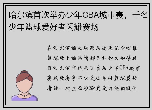 哈尔滨首次举办少年CBA城市赛，千名少年篮球爱好者闪耀赛场