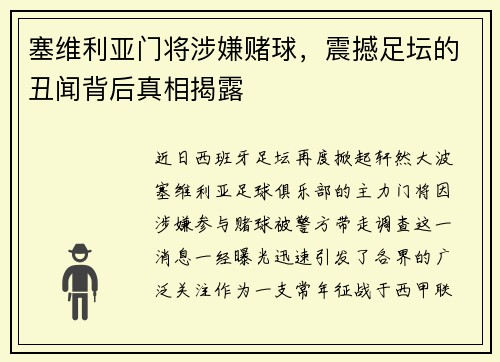 塞维利亚门将涉嫌赌球，震撼足坛的丑闻背后真相揭露