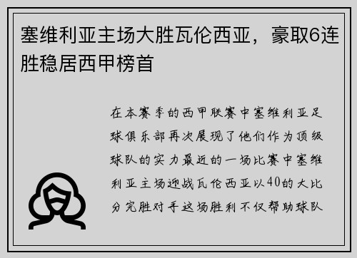 塞维利亚主场大胜瓦伦西亚，豪取6连胜稳居西甲榜首