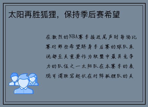 太阳再胜狐狸，保持季后赛希望