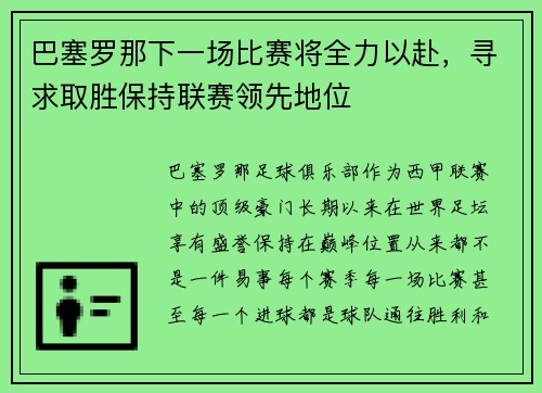 巴塞罗那下一场比赛将全力以赴，寻求取胜保持联赛领先地位