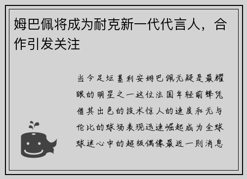 姆巴佩将成为耐克新一代代言人，合作引发关注