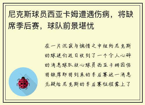 尼克斯球员西亚卡姆遭遇伤病，将缺席季后赛，球队前景堪忧