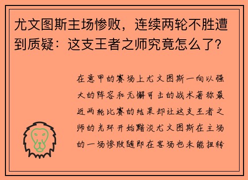 尤文图斯主场惨败，连续两轮不胜遭到质疑：这支王者之师究竟怎么了？