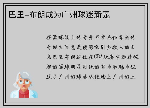 巴里-布朗成为广州球迷新宠
