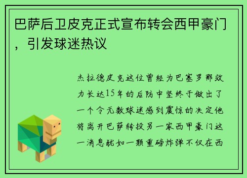 巴萨后卫皮克正式宣布转会西甲豪门，引发球迷热议
