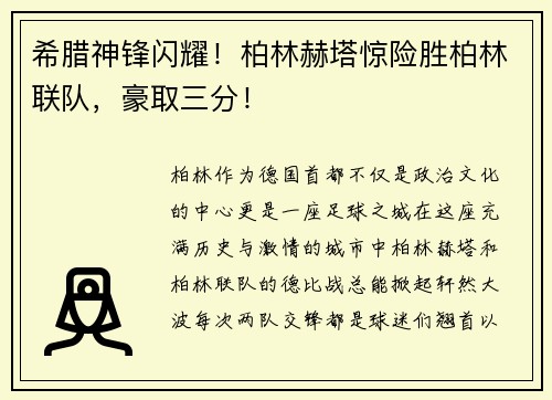 希腊神锋闪耀！柏林赫塔惊险胜柏林联队，豪取三分！