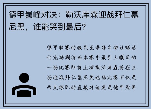 德甲巅峰对决：勒沃库森迎战拜仁慕尼黑，谁能笑到最后？
