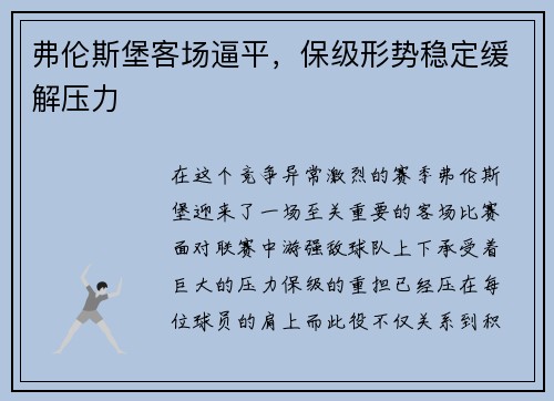 弗伦斯堡客场逼平，保级形势稳定缓解压力