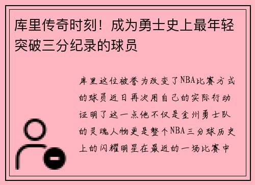 库里传奇时刻！成为勇士史上最年轻突破三分纪录的球员