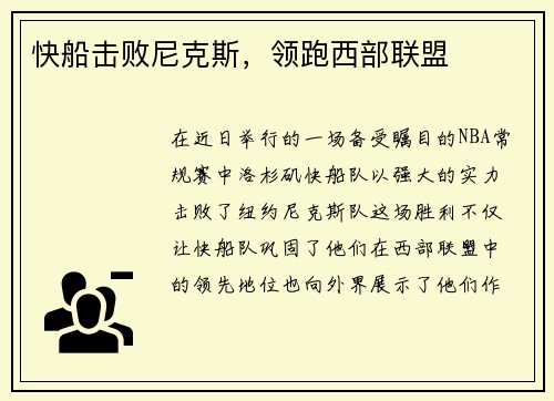 快船击败尼克斯，领跑西部联盟