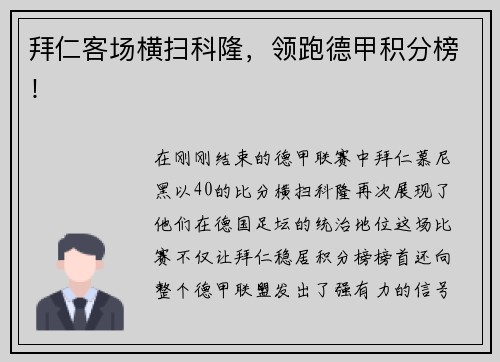 拜仁客场横扫科隆，领跑德甲积分榜！