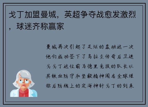 戈丁加盟曼城，英超争夺战愈发激烈，球迷齐称赢家