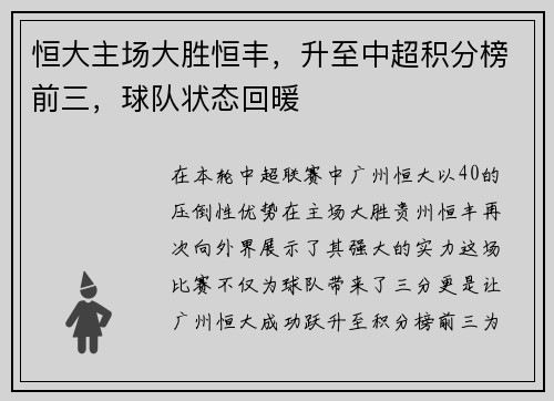 恒大主场大胜恒丰，升至中超积分榜前三，球队状态回暖