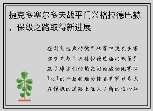 捷克多塞尔多夫战平门兴格拉德巴赫，保级之路取得新进展