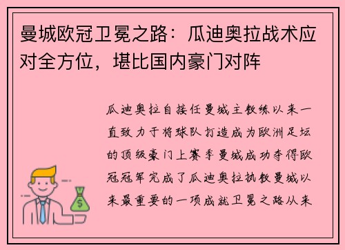曼城欧冠卫冕之路：瓜迪奥拉战术应对全方位，堪比国内豪门对阵