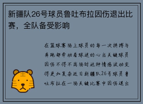 新疆队26号球员鲁吐布拉因伤退出比赛，全队备受影响