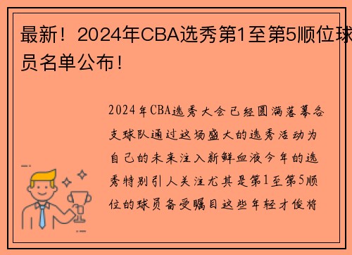 最新！2024年CBA选秀第1至第5顺位球员名单公布！