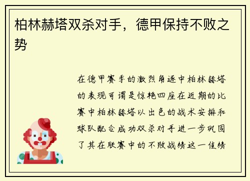 柏林赫塔双杀对手，德甲保持不败之势