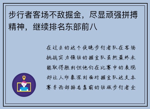 步行者客场不敌掘金，尽显顽强拼搏精神，继续排名东部前八