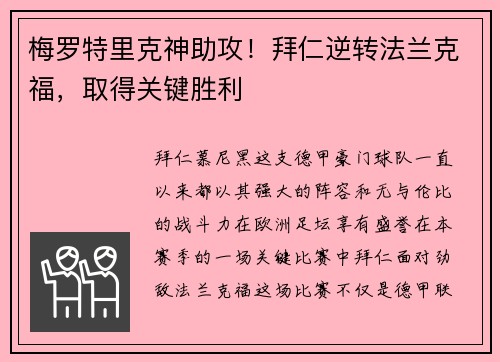 梅罗特里克神助攻！拜仁逆转法兰克福，取得关键胜利