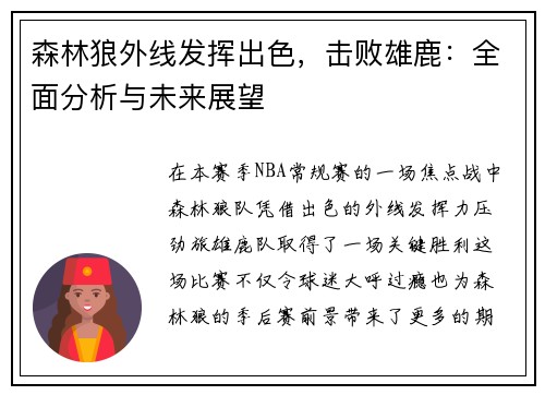 森林狼外线发挥出色，击败雄鹿：全面分析与未来展望